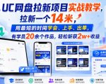 UC网盘拉新项目实战教学，拉新一个14米，用最短的时间学会、上手、出单，有学员20余个作品，轻松斩获2W+收益（更新0916）