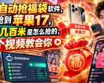 抖音自动抢福袋软件，居然抢到苹果17，一天几百是怎么抢的，一个视频教会你【揭秘】
