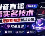 抖音直播捞十名技术，9月最新直播无限期被禁解决办法，效果自测