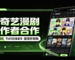 爱奇艺漫剧创作者合作，全自动褂鸡，有节点对应备案号，收益提现秒到账【揭秘】