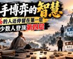 付费文章：高手博弈的智慧，90%的人还停留在第一层，少数人登顶第四层