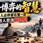 付费文章：高手博弈的智慧，90%的人还停留在第一层，少数人登顶第四层