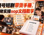 视频号短剧带货手册，某大佬实操SOP文档教学