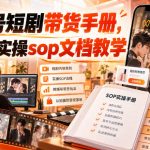 视频号短剧带货手册，某大佬实操SOP文档教学