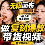无限画布复刻二创带货视频搭建教学，实操教学，一键复刻爆款带货视频