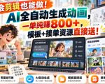 不会剪辑也能做！AI全自动生成动画，一单纯賺800+，模板+接单资源直接送！【揭秘】