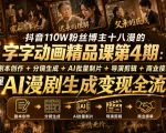 抖音110W粉丝博主十八漫的字字动画精品课第4期：剧本创作+分镜生成+剪辑+商业接单，掌握AI漫剧生成变现全流程（更新0916）