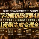 抖音110W粉丝博主十八漫的字字动画精品课第4期：剧本创作+分镜生成+剪辑+商业接单，掌握AI漫剧生成变现全流程（更新0916）