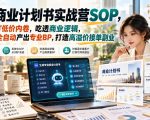 【无水印】AI商业计划书实战营SOP，跳出PPT低价内卷，吃透商业逻辑，借助AI全自动产出专业BP，打造高溢价接单副业