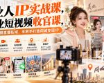 【无水印】美业人IP实战课，美业短视频收官课，从内容拍摄直播私域，手把手打造同城变现IP