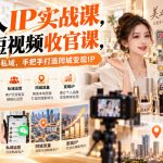 【无水印】美业人IP实战课，美业短视频收官课，从内容拍摄直播私域，手把手打造同城变现IP