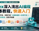 CODEX深入浅出AI编程智能体教程，快速入门AI编程与桌面开发，打通「AI辅助编程→应用开发→底层进阶→逆向实战」全技术链路