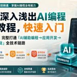 CODEX深入浅出AI编程智能体教程，快速入门AI编程与桌面开发，打通「AI辅助编程→应用开发→底层进阶→逆向实战」全技术链路