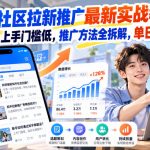 知乎社区拉新推广最新实战教学，6米每单，上手门槛低，推广方法全拆解，单日收益1K+！