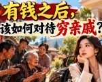 某公众号付费文章：有钱之后，该如何对待穷亲戚？
