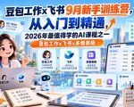 豆包工作X飞书9月新手训练营，从入门到精通，2026年最值得学的AL课程之一-豆包工作X飞书X多维表格