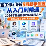 豆包工作X飞书9月新手训练营，从入门到精通，2026年最值得学的AL课程之一-豆包工作X飞书X多维表格