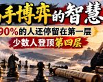 付费文章：高手博弈的智慧，90%的人还停留在第一层，少数人登顶第四层