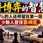 付费文章：高手博弈的智慧，90%的人还停留在第一层，少数人登顶第四层