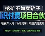 挖矿不如卖铲子，2026最新知识付费全套玩法，轻资产入局|私域闭环|项目交付变现【揭秘】