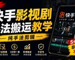 最新快手影视剧手法搬运教学，纯手法剪辑，5分钟一条，非常稳定，不封号