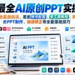 全网最全AI原创PPT实操手册，整合多平台实战玩法，覆盖账号配置、多工具教程、风格固化、长PPT制作、错误修正等全套落地技巧
