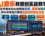 AI音乐转原创实战教学，一步步教你对AI音频做拆解、重塑与精修，把AI半成品打磨成完整原创音乐作品