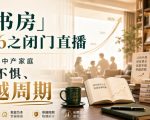 「虹书房」2026之闭门直播，陪伴万千中产家庭，不惑不惧、穿越周期