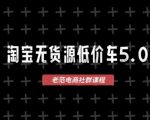 淘宝无货源价车5.0，​2026最新VIP淘宝无货源课程，1688代发，蓝海选品，零成本创业首选（更新26年9月11日）
