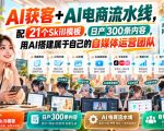 AI获客+AI电商流水线，配21个SKILL模板，日产300条内容，用AI搭建属于自己的自媒体运营团队