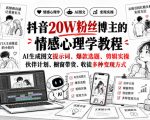 抖音20W粉丝博主静候心声的情感心理学教程，AI生成图文提示词、爆款选题、剪辑实操，伙伴计划、橱窗带货、收徒多种变现方式