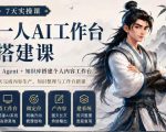 7天实操课一人AI工作台搭建课，用AGENT+知识库搭建个人内容工作台，7天完成内容生产、知识整理与工作台搭建
