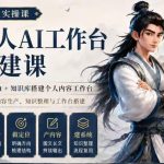 7天实操课一人AI工作台搭建课，用AGENT+知识库搭建个人内容工作台，7天完成内容生产、知识整理与工作台搭建
