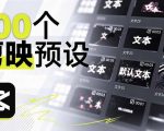 B站UP主花费1个月时间，手搓了100款高质量剪映文字预设，效果真心不错，已经用上了