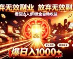 放弃无效副业，番茄达人解锁全自动收益，日入1K+，门槛最低的线上轻资产项目【揭秘】