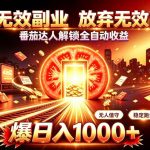 放弃无效副业，番茄达人解锁全自动收益，日入1K+，门槛最低的线上轻资产项目【揭秘】