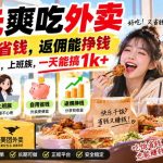 0元爽吃外卖，自用能省钱，返佣能挣钱，非常适合学生党，上班族，一天能搞1K+