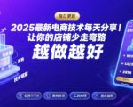 2025-2026最新电商技术每天分享，让你的店铺少走弯路，越做越好(更新26年09月)