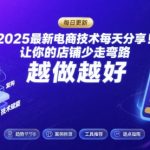 2025-2026最新电商技术每天分享，让你的店铺少走弯路，越做越好(更新26年09月)