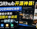 GITHUB开源神器！QQ空间回忆抢救！曾经分享的旧照片和说说一键恢复！