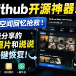 GITHUB开源神器！QQ空间回忆抢救！曾经分享的旧照片和说说一键恢复！