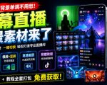 直播间背景单调不用愁！绿幕直播背景素材来了，静态+动态双格式，横竖屏均有大量覆盖，高清画质为主，附赠抖音绿幕直播参考教程