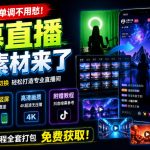 直播间背景单调不用愁！绿幕直播背景素材来了，静态+动态双格式，横竖屏均有大量覆盖，高清画质为主，附赠抖音绿幕直播参考教程