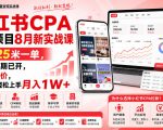 小红书CPA拉新项目8月新实战课，最高25米一单，红利窗口期已开，狂賺高单价，小白也能轻松上手月入1W+（更新0911）