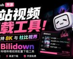 GITHUB开源B站视频下载工具！支持8K与杜比视界的哔哩哔哩视频批量下载工具，简单易用BILIDOWN