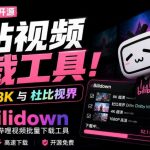 GITHUB开源B站视频下载工具！支持8K与杜比视界的哔哩哔哩视频批量下载工具，简单易用BILIDOWN