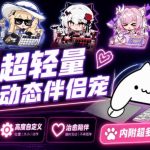 开源免费用！新一代超轻量桌面动态伴侣宠，体验更美观，更丝滑，内附超多款皮肤地址，BONGOCAT
