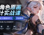 AI角色原画设计实战课｜HOLOPIX AI智能创作+PS手绘精修，零基础游戏美术全流程教学
