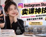 INSTAGRAM STORIES卖课神技！DELICIOUS SALES教你用日常故事躺賺，策略可复制不费脑！【原创双语字幕】