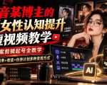 抖音某博主的AI女性认知提升短视频教学，文案剪辑起号全教学，解锁商单+收徒+伙伴计划多种变现方式